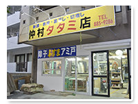 仲村タタミ店